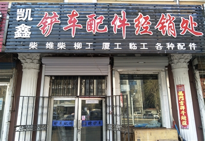铲车配件经销处的图标