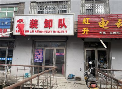 顺心劳务拆除装卸队的图标